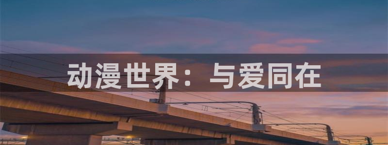 樱花动漫专注的动漫网站：动漫世界：与爱同在