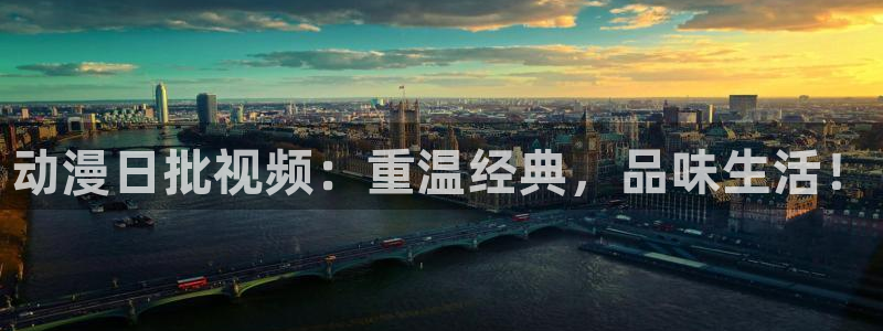 凹凸世界樱花动漫1：动漫日批视频：重温经典，品味生活！