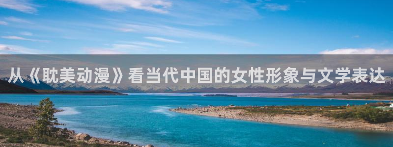 高达樱花动漫免费看：从《耽美动漫》看当代中国的女性形象与文学表达