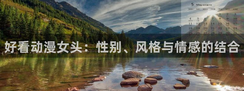 樱花动漫所有动漫：好看动漫女头：性别、风格与情感的结合