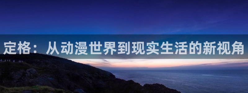 火凤燎原樱花动漫：定格：从动漫世界到现实生活的新视角