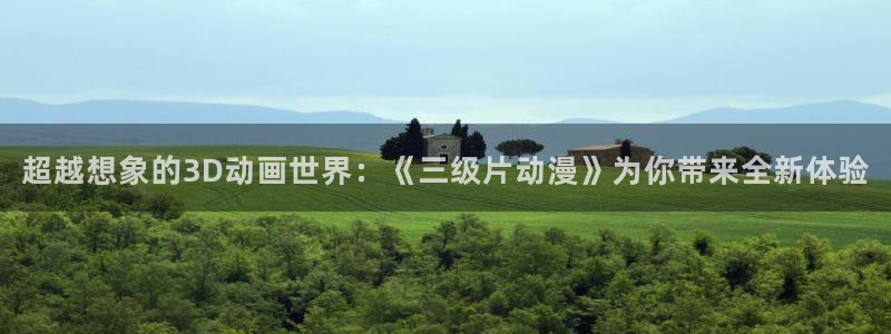 overflow免费观看樱花动漫：超越想象的3D动画世界：《三级片动漫》为你带来全新体验