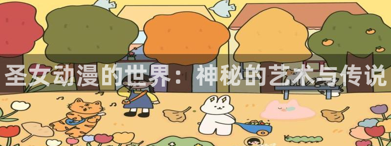 超级恋人第二季樱花动漫：圣女动漫的世界：神秘的艺术与传说