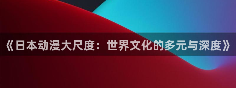 樱花动漫官网的入口