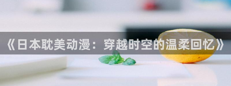 无颜之月樱花动漫免费看