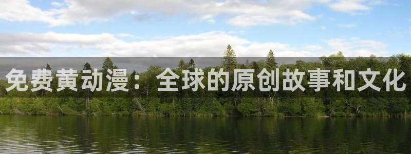 爱妻日记樱花动漫：免费黄动漫：全球的原创故事和文化