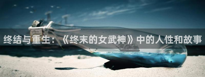 樱花动漫官网4：终结与重生：《终末的女武神》中的人性和故事