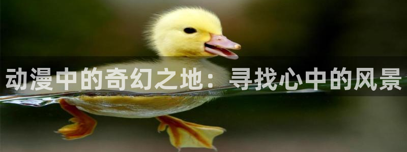 泡在我家的黑田同学漫画免费樱花动漫：动漫中的奇幻之地：寻找心中的风景