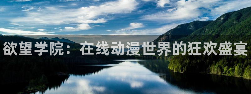 秒速五厘米樱花动漫免费观看：欲望学院：在线动漫世界的狂欢盛宴